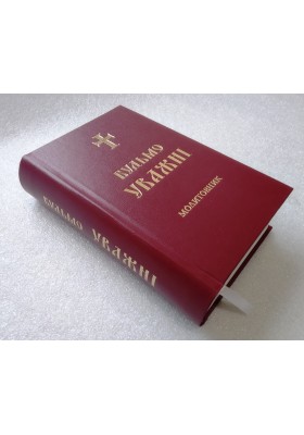 Будьмо уважні. Молитовник